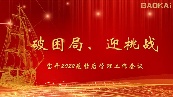 破困局，贏挑戰(zhàn)！寶開(kāi)召開(kāi)核心管理層會(huì)議|?疫情后更好的出發(fā)