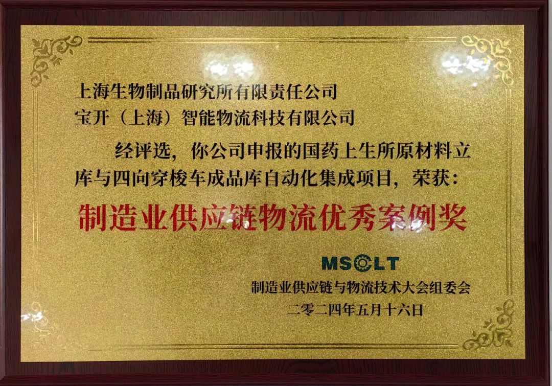 喜訊 | 寶開(kāi)再度榮獲“制造業(yè)供應(yīng)鏈物流優(yōu)秀案例獎(jiǎng)”