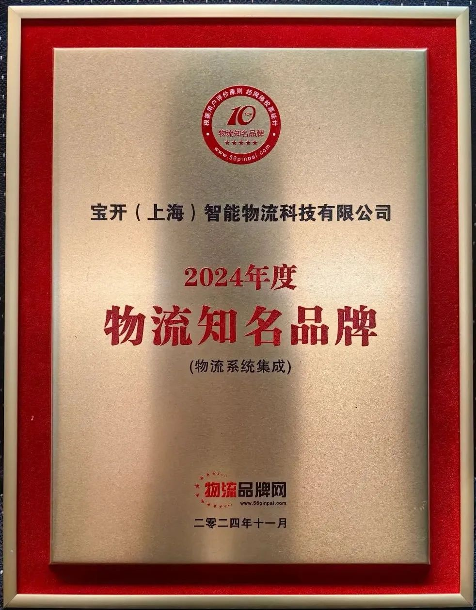 新聞 | 寶開(kāi)榮獲2024年度物流系統(tǒng)集成知名品牌！