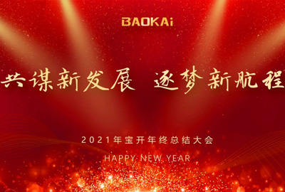 共謀新發(fā)展，逐夢新航程 | 寶開召開年終總結大會