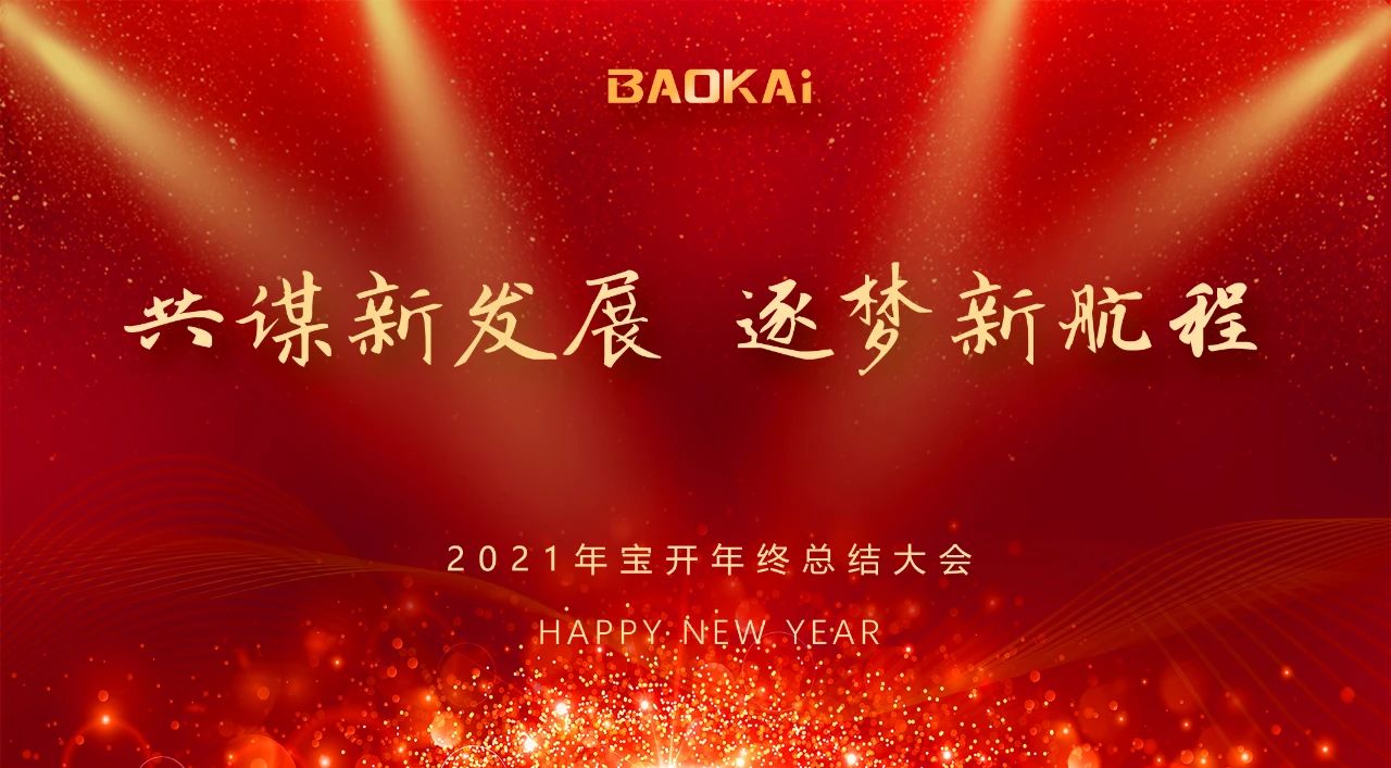 共謀新發(fā)展，逐夢新航程 | 寶開召開年終總結(jié)大會