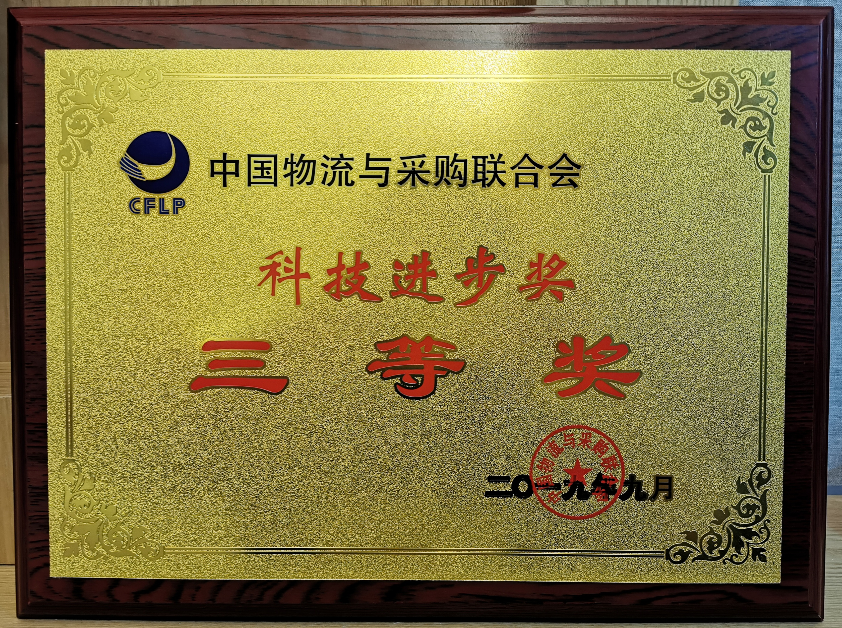 新聞 | 寶開(kāi)榮獲中國(guó)物流與采購(gòu)聯(lián)合會(huì)科技進(jìn)步獎(jiǎng)三等獎(jiǎng)